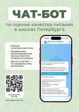 Чат-бот по оценке качества питания в школах Петербурга